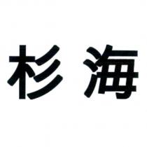 杉海