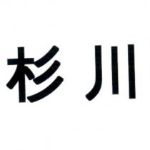 杉川