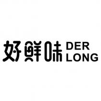 DERLONG 好鮮味設計字
