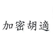 加密胡適