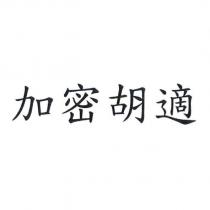 加密胡適
