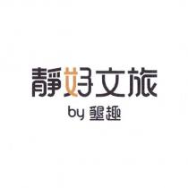 靜好文旅 by 墾趣