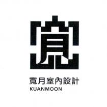 寬月室內設計 KUANMOON 及圖