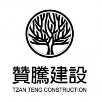 贊騰建設 TZAN TENG CONSTRUCTION 及圖