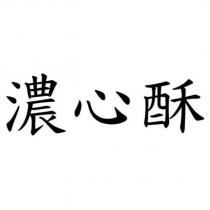 濃心酥