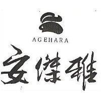 安傑雅 AGEHARA 及圖 