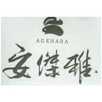 安傑雅 AGEHARA 及圖 