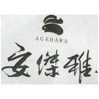 安傑雅及圖 AGEHARA