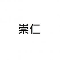 崇仁