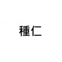 種仁