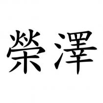 榮澤