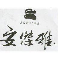 安傑雅 AGEHARA 及圖