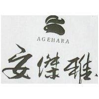安傑雅 AGEHARA 及圖 