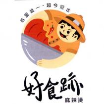 好食跡及圖