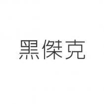 黑傑克