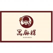 黑麻糬 BLACK MOCHI 及圖