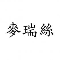 麥瑞絲