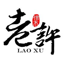 信禾 老許 LAO XU