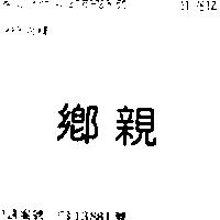 鄉親