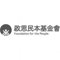 啟思民本基金會 Foundation for the People 及圖