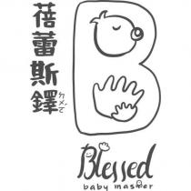 蓓蕾斯鐸 Blessed baby master 及圖