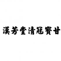漢芳堂清冠寶甘