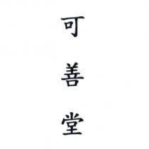 可善堂