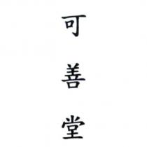 可善堂
