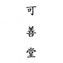可善堂