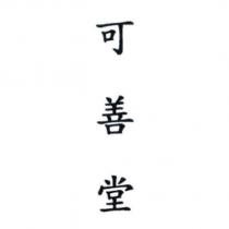 可善堂