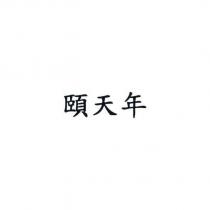 頤天年