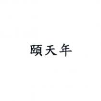 頤天年
