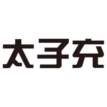 太子充