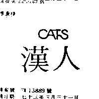 漢人 CATS 