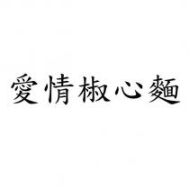 愛情椒心麵