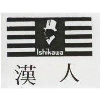 漢人 LSHIKAWA 及圖 