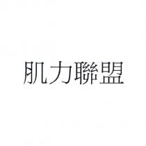 肌力聯盟