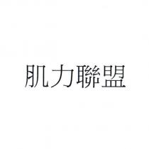 肌力聯盟