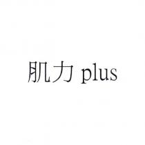 肌力 plus
