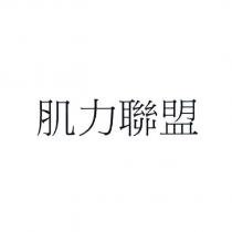 肌力聯盟