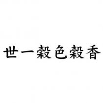 世一穀色穀香