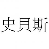 史貝斯
