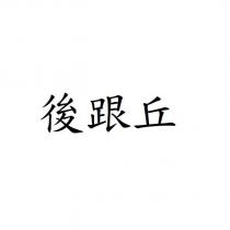 後跟丘