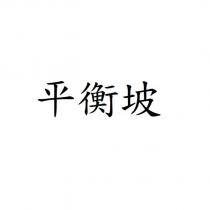 平衡坡