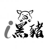 i 黑豬及圖