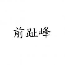 前趾峰