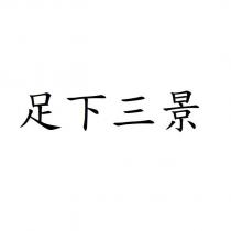 足下三景