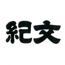 紀文