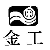 金工及圖