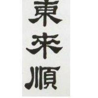 東來順